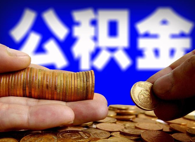 公积金是怎么发放的-如皋公积金代办平台